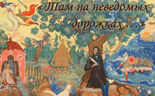 Там на неведомых дорожках