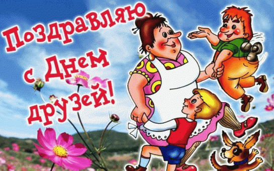 Нет друга - ищи, анашёл береги