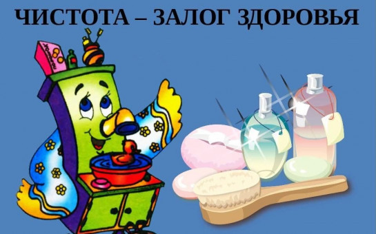 Чистота - залог здоровья